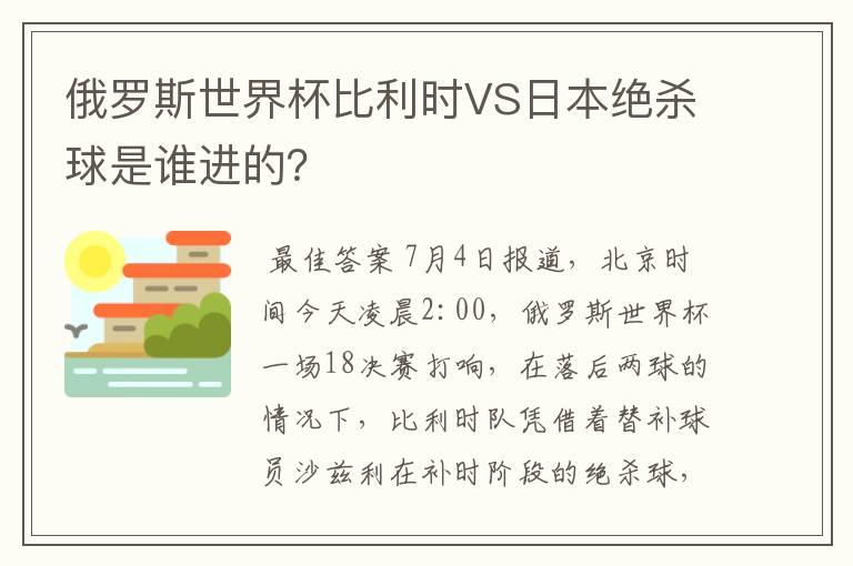 俄罗斯世界杯比利时VS日本绝杀球是谁进的?
