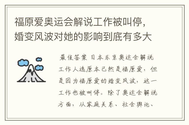 福原爱奥运会解说工作被叫停,婚变风波对她的影响到底有多大?