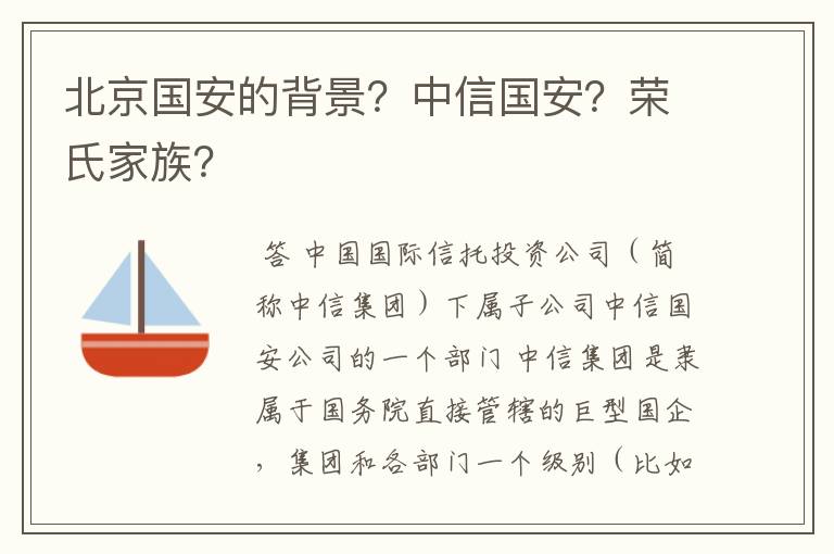 北京国安的背景?中信国安?荣氏家族?