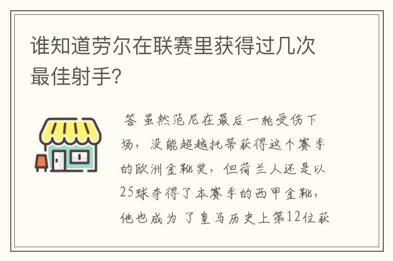 谁知道劳尔在联赛里获得过几次最佳射手?
