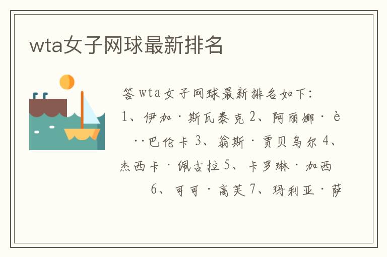 wta女子网球最新排名