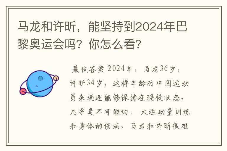 马龙和许昕,能坚持到2024年巴黎奥运会吗?你怎么看?