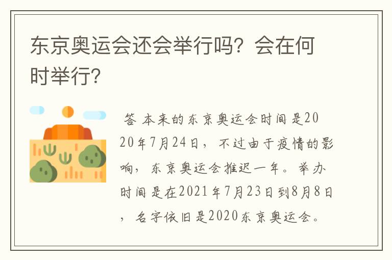 东京奥运会还会举行吗?会在何时举行?