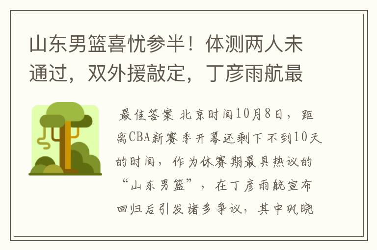 山东男篮喜忧参半!体测两人未通过,双外援敲定,丁彦雨航最意外