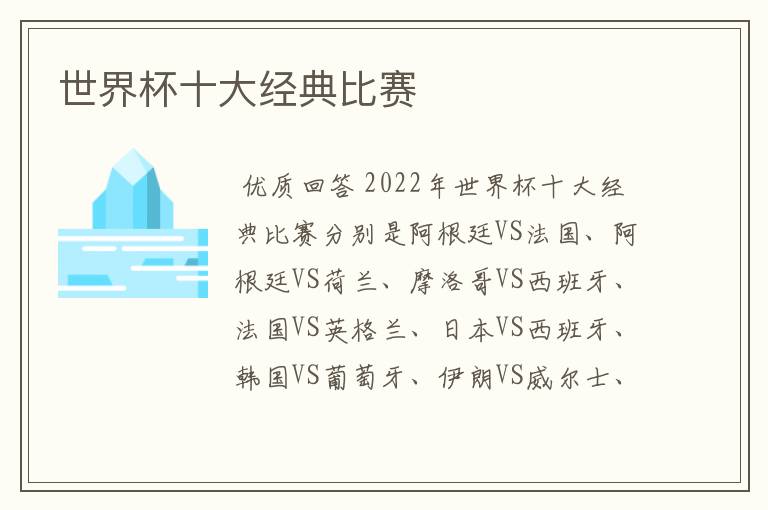 世界杯十大经典比赛