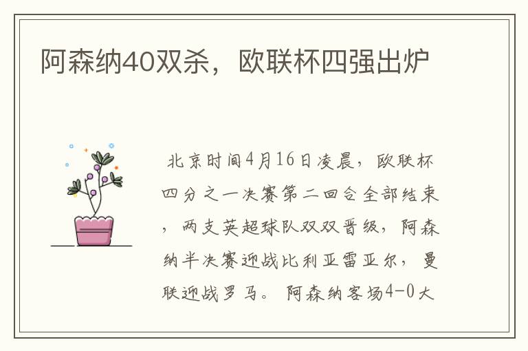 阿森纳40双杀,欧联杯四强出炉