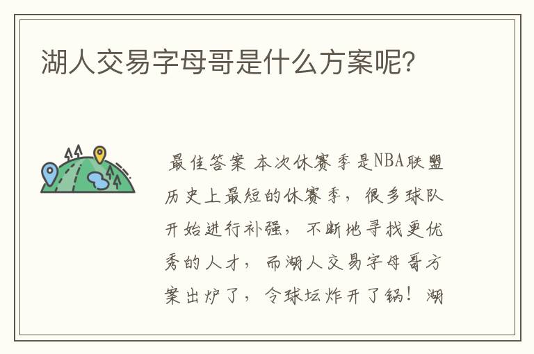 湖人交易字母哥是什么方案呢？