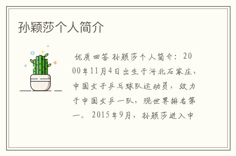孙颖莎个人简介