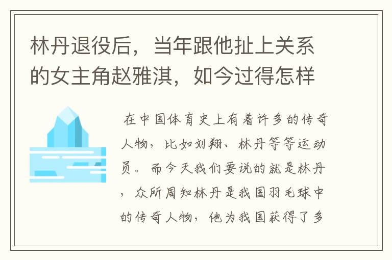 林丹退役后,当年跟他扯上关系的女主角赵雅淇,如今过得怎样了?