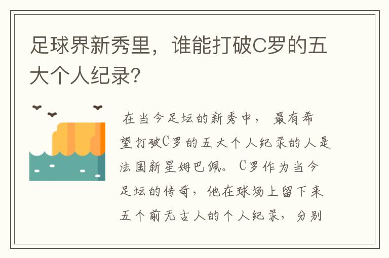 足球界新秀里，谁能打破C罗的五大个人纪录？