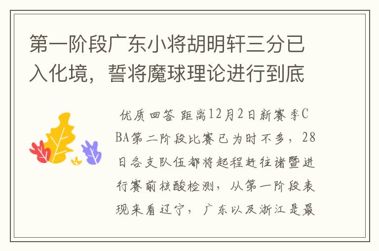 第一阶段广东小将胡明轩三分已入化境,誓将魔球理论进行到底!