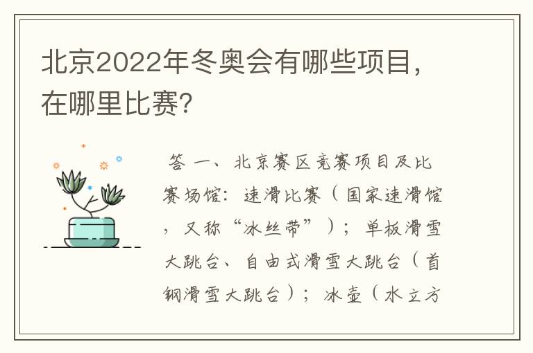 北京2022年冬奥会有哪些项目,在哪里比赛?