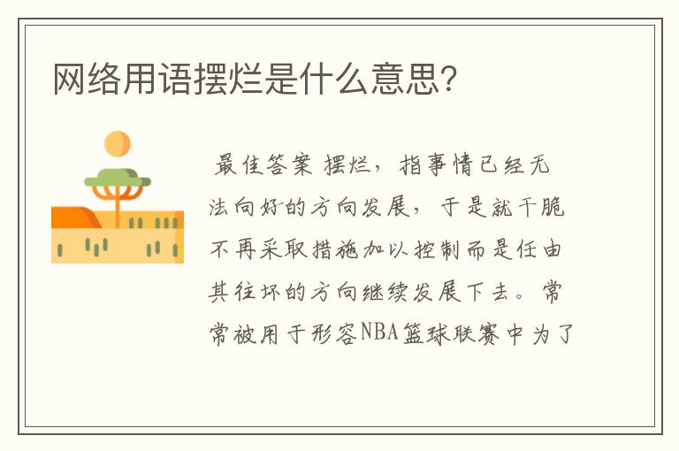 网络用语摆烂是什么意思?