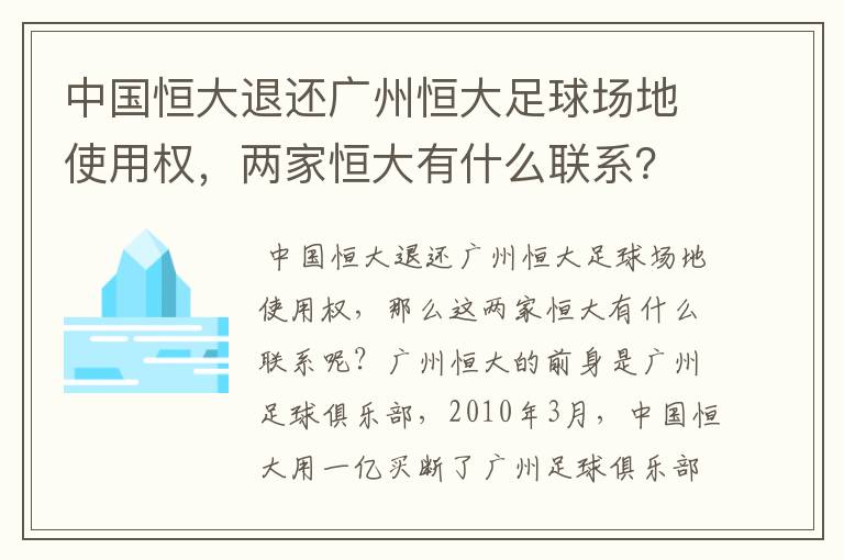 中国恒大退还广州恒大足球场地使用权,两家恒大有什么联系?