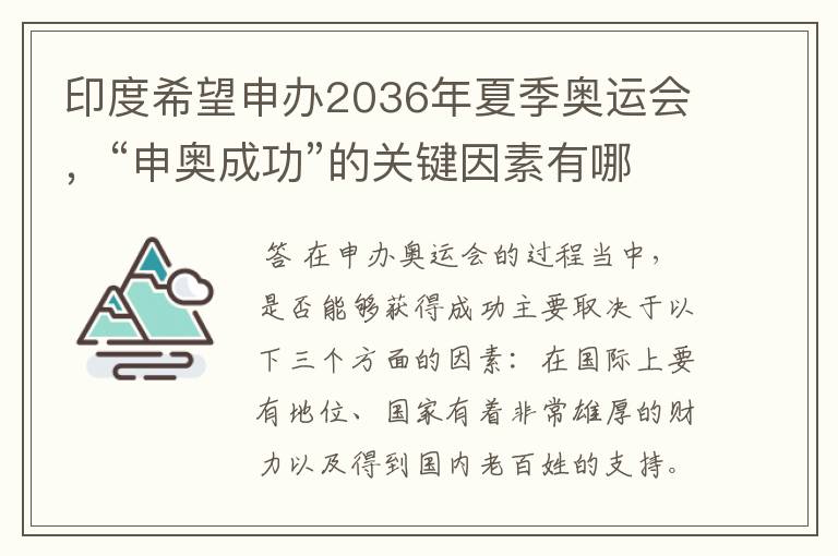 印度希望申办2036年夏季奥运会,“申奥成功”的关键因素有哪些?