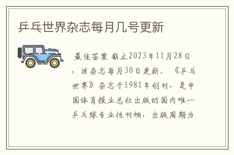 乒乓世界杂志每月几号更新