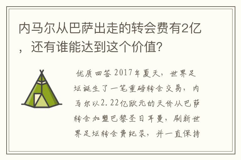内马尔从巴萨出走的转会费有2亿,还有谁能达到这个价值?