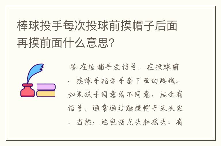 棒球投手每次投球前摸帽子后面再摸前面什么意思?