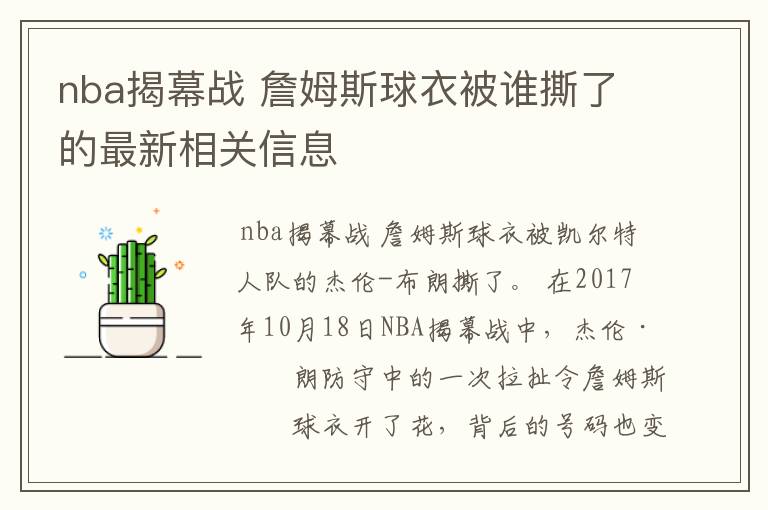 nba揭幕战 詹姆斯球衣被谁撕了的最新相关信息