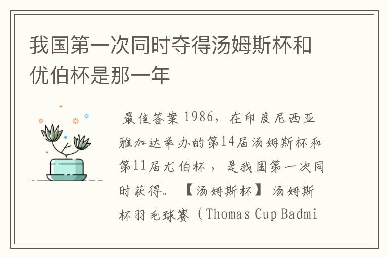 我国第一次同时夺得汤姆斯杯和优伯杯是那一年