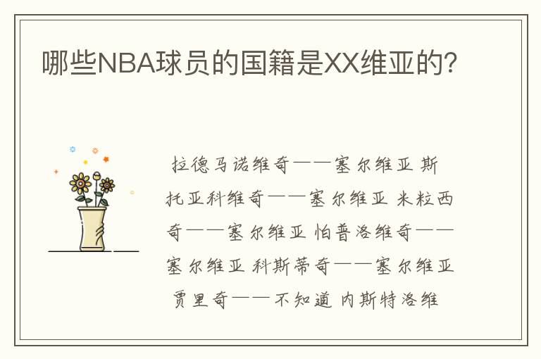 哪些NBA球员的国籍是XX维亚的?