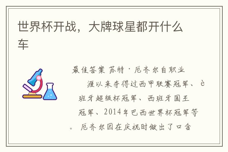 世界杯开战,大牌球星都开什么车