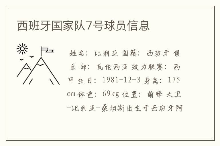 西班牙国家队7号球员信息