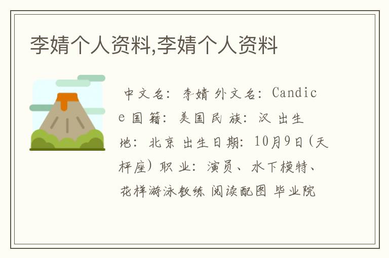 李婧个人资料,李婧个人资料