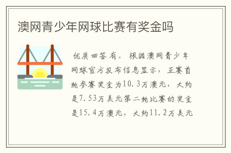 澳网青少年网球比赛有奖金吗
