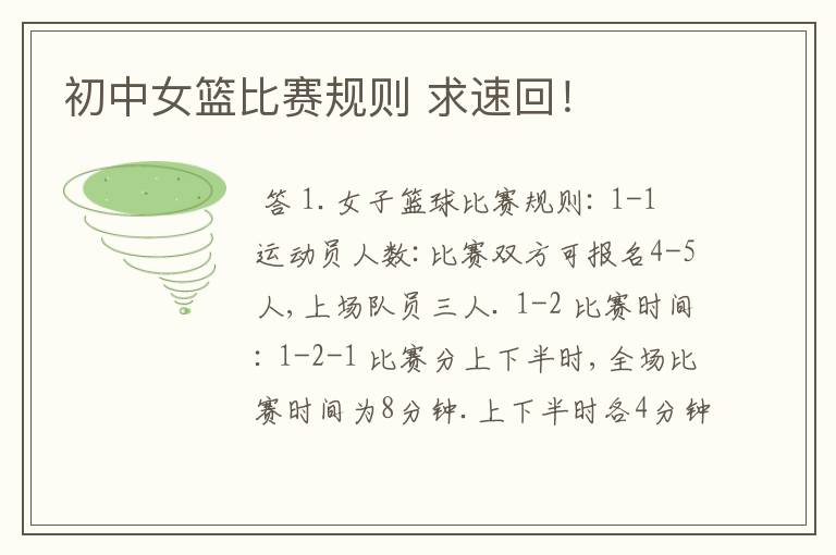 初中女篮比赛规则 求速回!