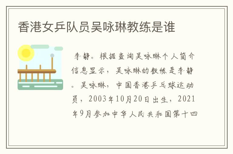 香港女乒队员吴咏琳教练是谁