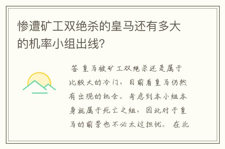 惨遭矿工双绝杀的皇马还有多大的机率小组出线?