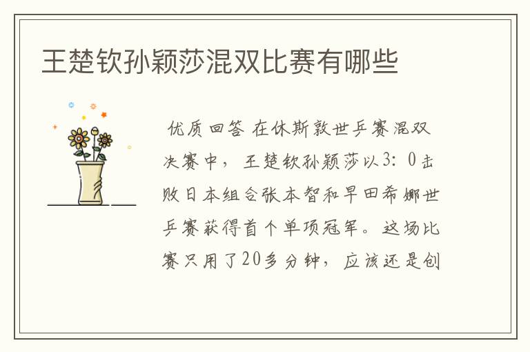 王楚钦孙颖莎混双比赛有哪些