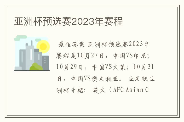 亚洲杯预选赛2023年赛程