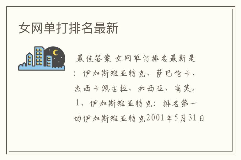 女网单打排名最新