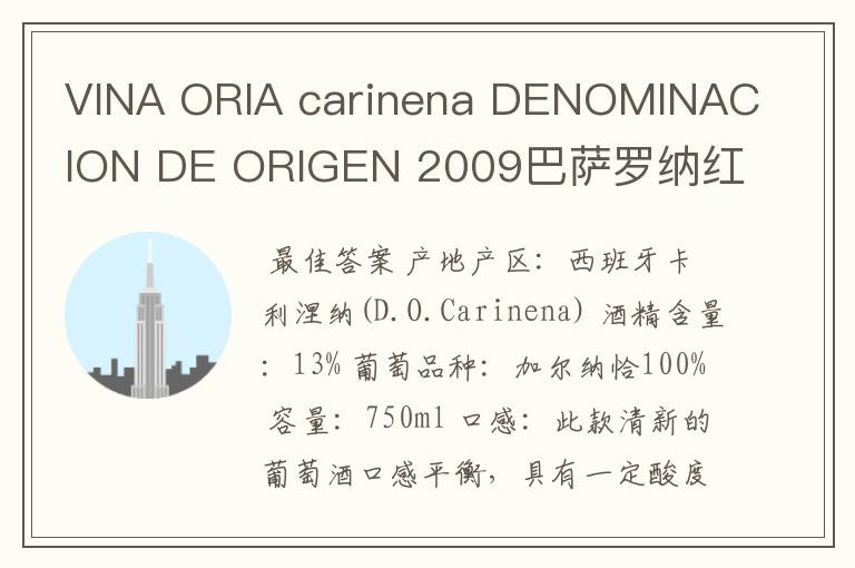 VINA ORIA carinena DENOMINACION DE ORIGEN 2009巴萨罗纳红酒多少钱