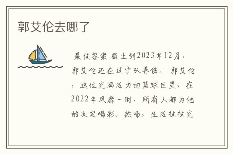 郭艾伦去哪了