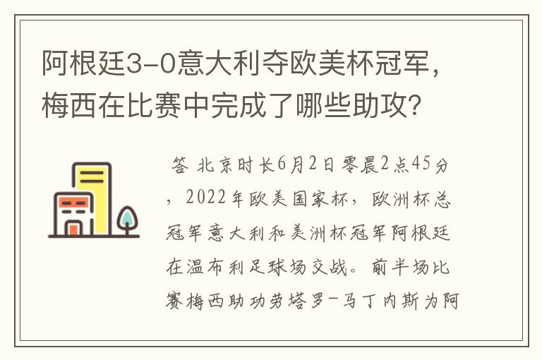 阿根廷3-0意大利夺欧美杯冠军,梅西在比赛中完成了哪些助攻?