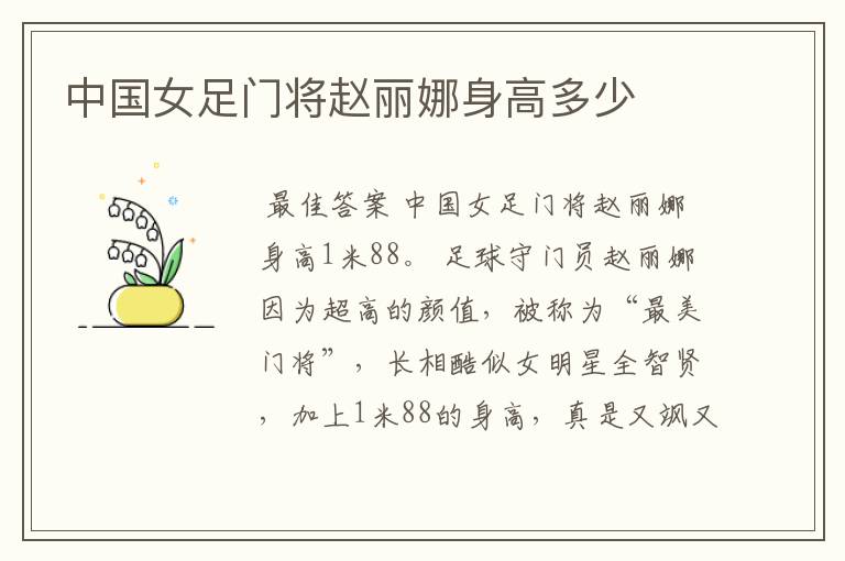 中国女足门将赵丽娜身高多少
