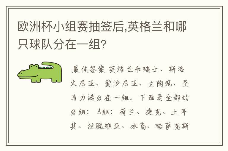 欧洲杯小组赛抽签后,英格兰和哪只球队分在一组?