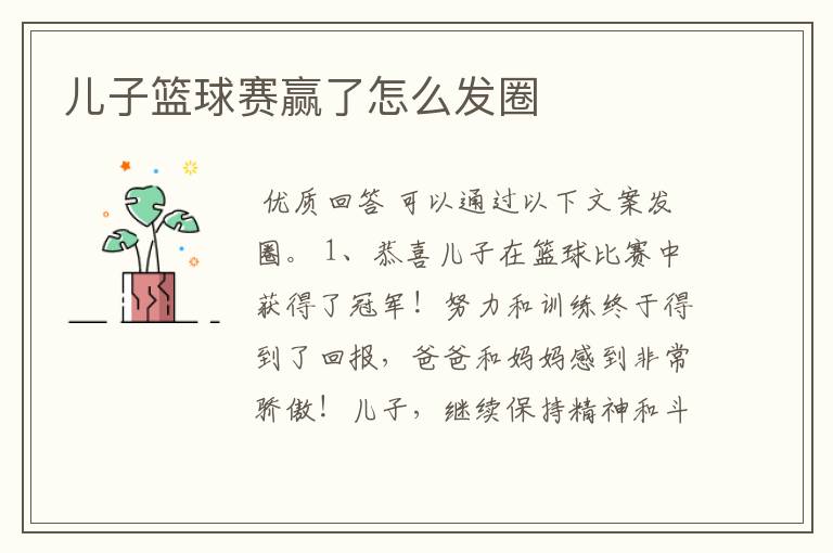 儿子篮球赛赢了怎么发圈