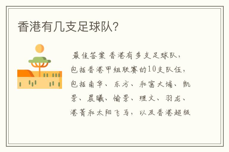 香港有几支足球队?