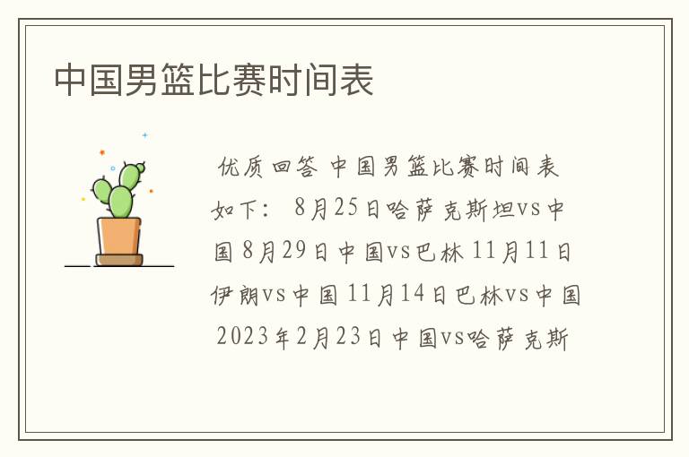 中国男篮比赛时间表