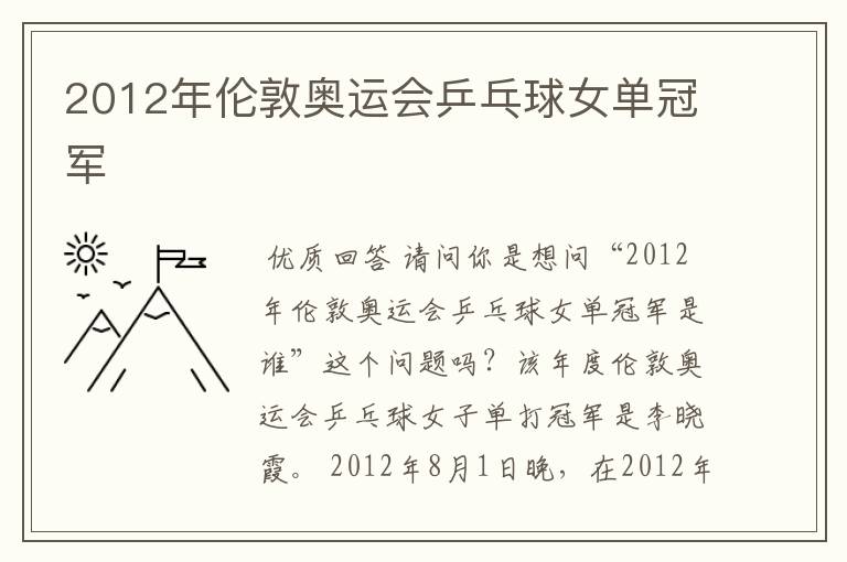 2012年伦敦奥运会乒乓球女单冠军