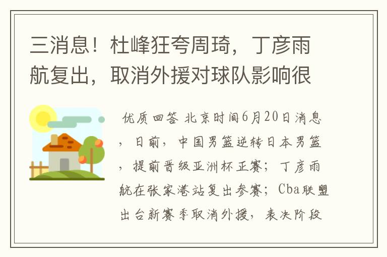 三消息!杜峰狂夸周琦,丁彦雨航复出,取消外援对球队影响很大