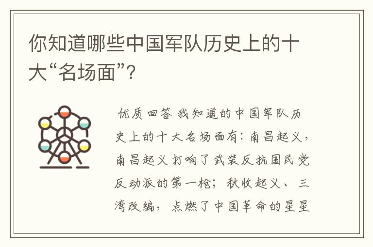 你知道哪些中国军队历史上的十大“名场面”?