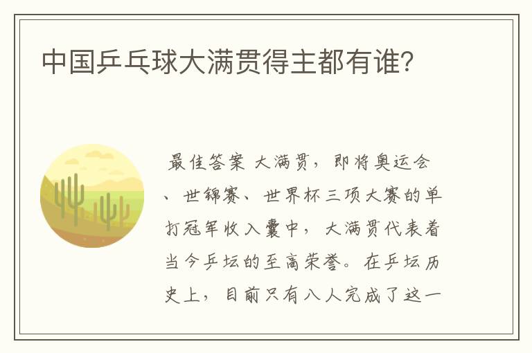 中国乒乓球大满贯得主都有谁?