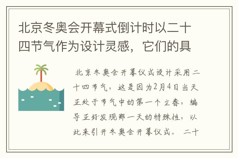 北京冬奥会开幕式倒计时以二十四节气作为设计灵感,它们的具体出处是什么?
