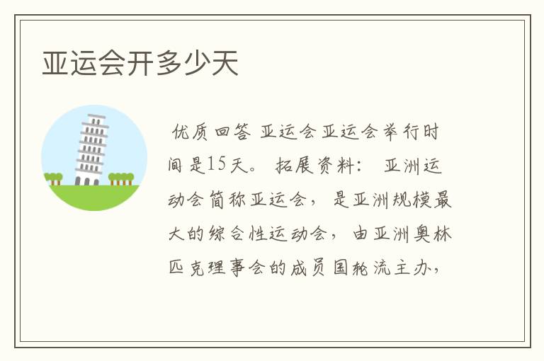 亚运会开多少天