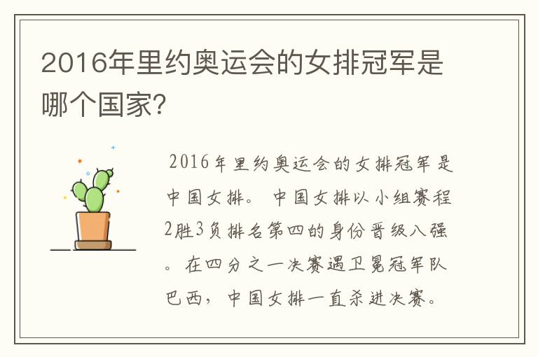 2016年里约奥运会的女排冠军是哪个国家？
